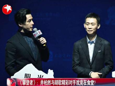 吴京嘴瓢名场面 胡歌：啊？我啥时候多了个偶像身份？