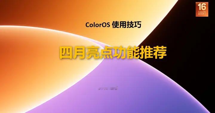 【使用技巧】新一代ColorOS 16四月亮点功能推荐