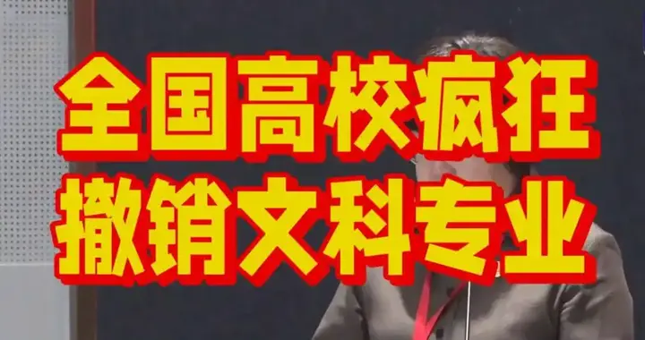 从弃选历史看文科的困境