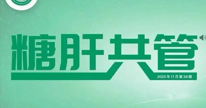 “糖肝”共管（中国糖尿病肝脏病共管行动计划）文献月评