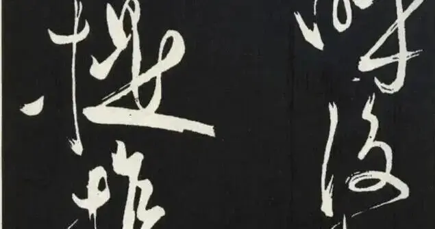 苏轼用楷书、草书连续两次书写《醉翁亭记》足见他与欧阳修的情谊