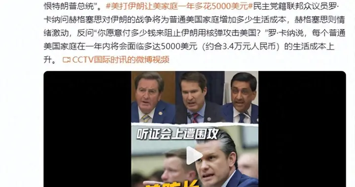美防长听证会上破防了，被问及对伊朗战争将为普通美家庭增加多少生活成本...