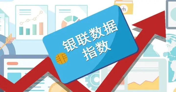 2025年10月“银联数据指数”发布！