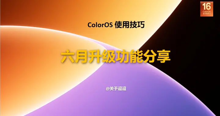 【使用技巧】新一代ColorOS 16六月升级功能分享