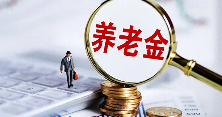 社保养老金迎来3个新调整，都是好消息，退休人员和在职人员受益