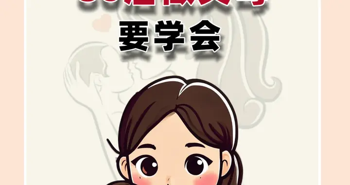 80后做父母要学会