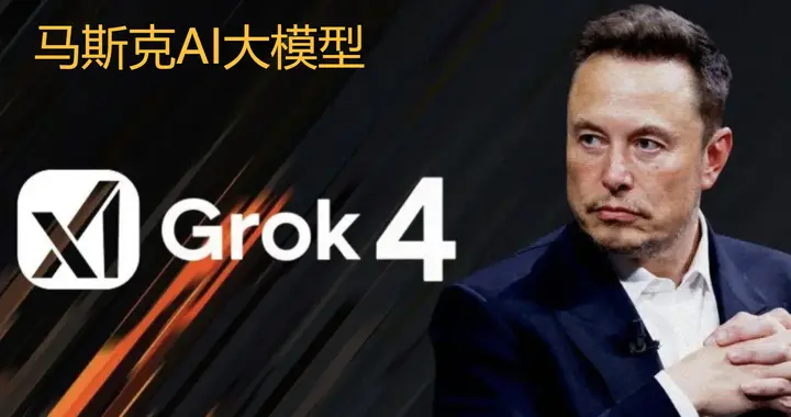 真没想到：马斯克还真把AI大模型做出来了！不过想活下去有点难