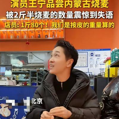 汐汐：演员王宁去内蒙古吃烧麦， 直接要了