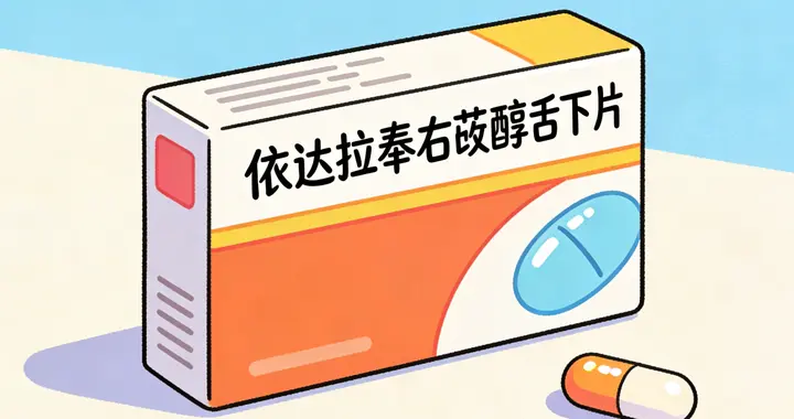 脑梗口服新药问世！依达拉奉右莰醇舌下片，5个救命细节要知道
