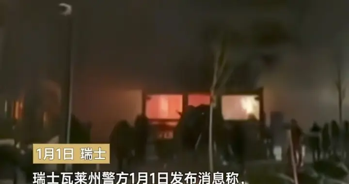 瑞士酒吧失火，超数百人受伤，这场火灾砸碎了“安全瑞士”的招牌