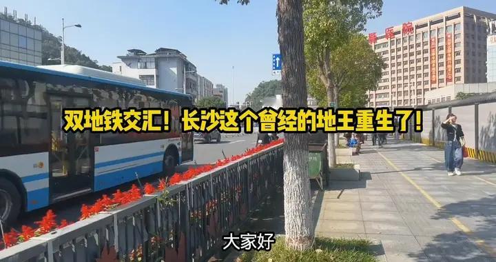 双地铁交汇！长沙这个曾经的地王重生了！