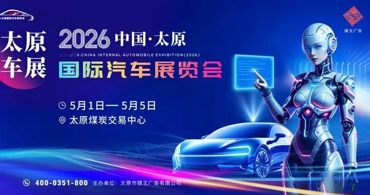 太原国际车展五一开幕！AI 机器人天团 + 60 余品牌 + 政企双补