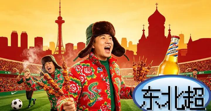 苏超玩梗算开局？我敢断言：下一个刷屏全国的，绝对是东北超！