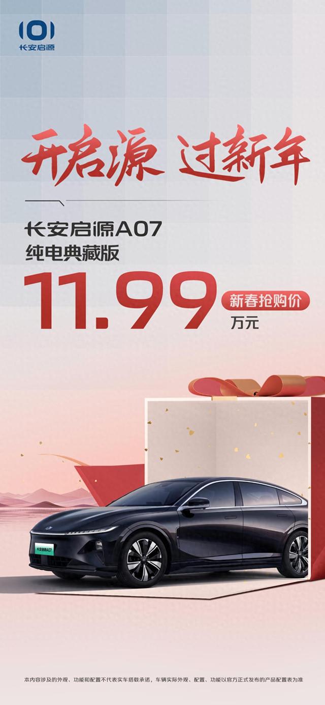 新的出行crush要来了，长安启源A07纯电典藏版即将上市