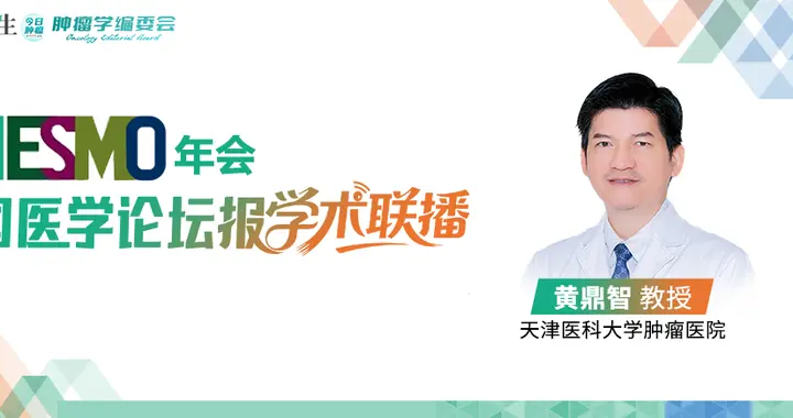 抗肿瘤活性令人鼓舞！黄鼎智教授解读新型原研KARS抑制剂首次人体I期试...