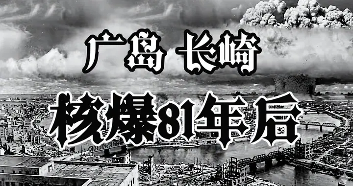 长崎核爆81年后，高市早苗还要修宪扩军！中国在联合国把话挑明了