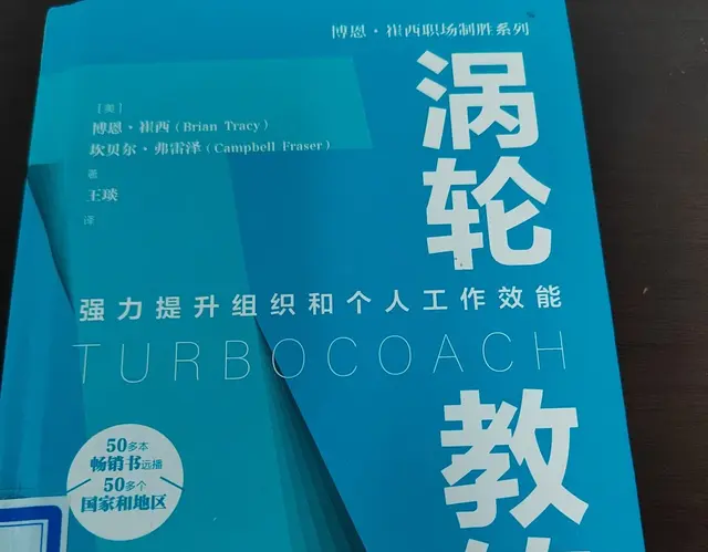 《涡轮教练》读后感：教练式领导力的实践智慧