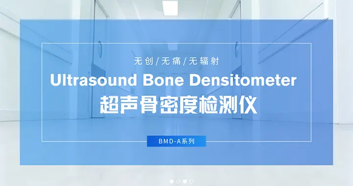 BMD-A系列超声骨密度仪适配多元场景，品源医疗持续降低操作门槛