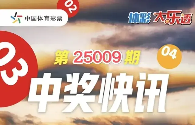 大乐透第25009期中出5注一等奖，福建独揽2000万大奖！奖池12亿！