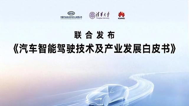 华！为牵头发布智驾白皮书：2025年L4级渗透率或达30%？