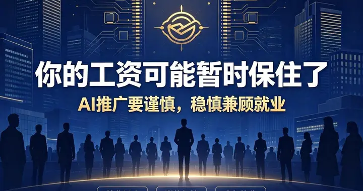 你的工资可能暂时保住了？中国忽然发文：砸人饭碗的 AI，得谨慎？