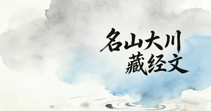 古人为何执着往深山跑？原来名山里藏着能修仙的 “天书”