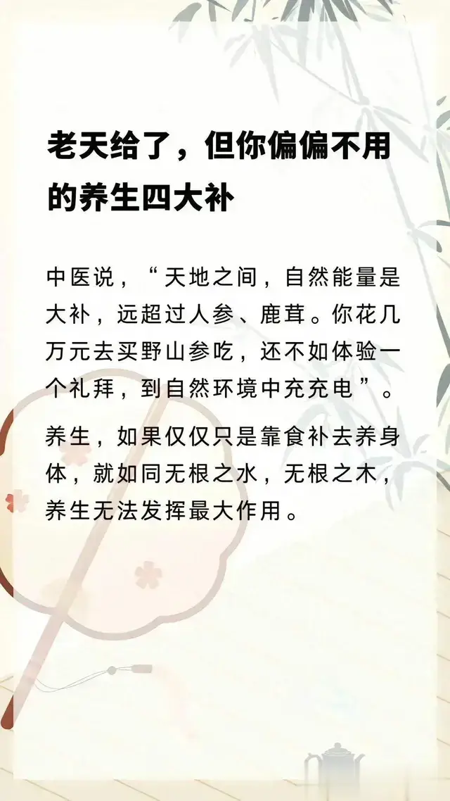 老天给了，但你偏偏不用的养生四大补