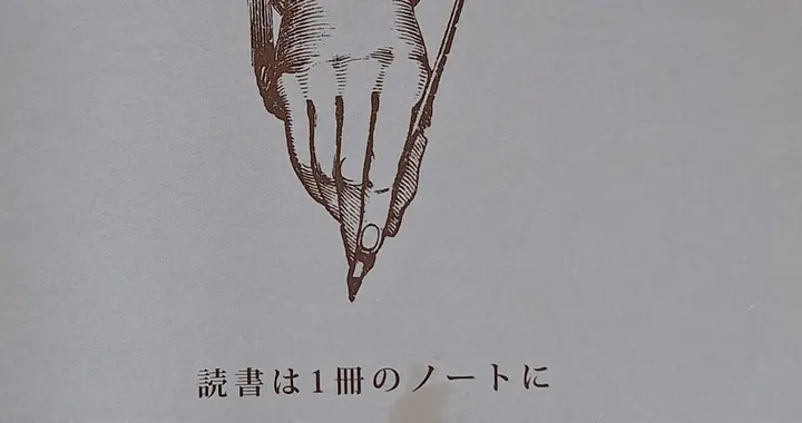 超实用的读书笔记法：1个本子+2种笔记+3种方法，读书效率翻倍！