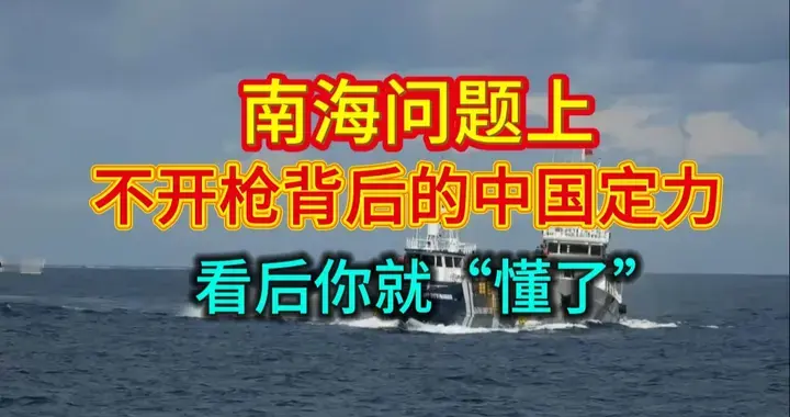 南海问题上，不开枪背后的中国定力，不开枪的底气，比开枪更硬