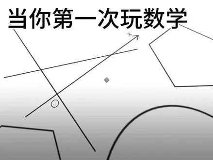 当你第一次玩数学