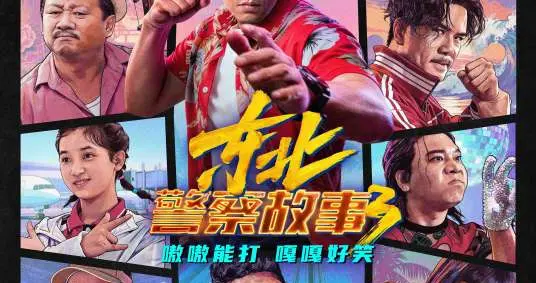 《非传统浪漫关系》《东北警察故事3》等5部国内+海外新片上映