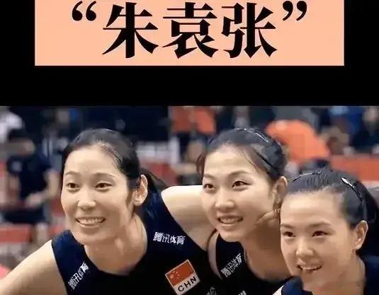 “朱袁张”均获冠军 是代表女排一个时代落幕 还是二次崛起？