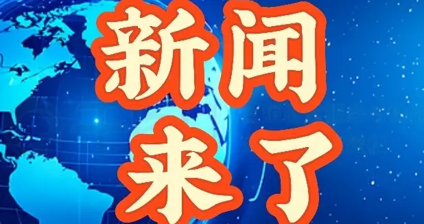 大点事！2026.1.6日星期二下午14：00点，刚刚发生的最新的消息！