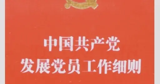 绝非条文更新！中办重磅发文定调，党员发展工作迎来全新规范格局