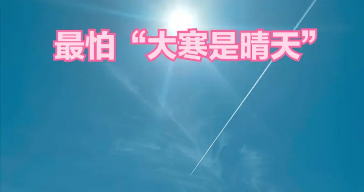 明日“大寒”，老人说最怕“大寒是晴天”，大寒天晴啥预兆？