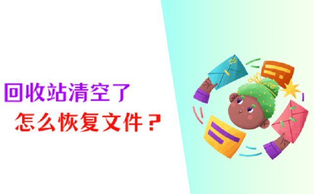 回收站清空了怎么恢复？用这6个恢复技巧就够了！