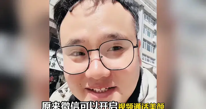 用了半辈子的微信，才知道能开启视频美颜
