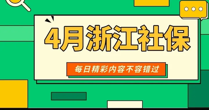4月浙江社保好消息！养老补贴、医保定点、长护险异地，全是利好