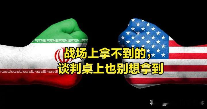 美伊博弈大反转！美国谈判要战场没赢的东西，伊朗却建了收费站！