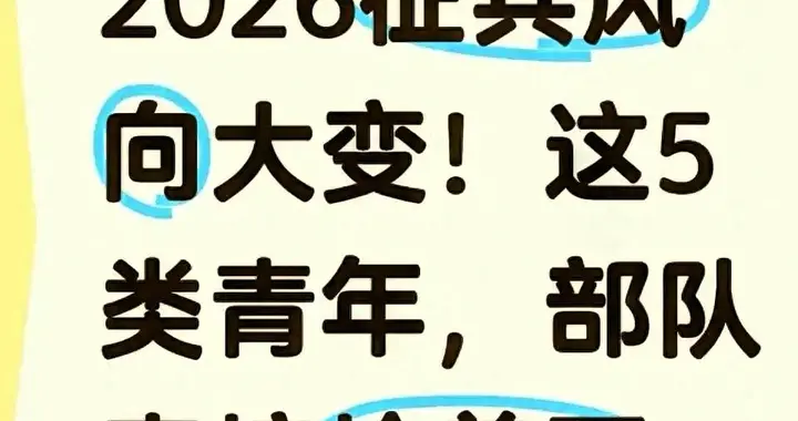 2026征兵风向大变！这5类青年，部队直接抢着要