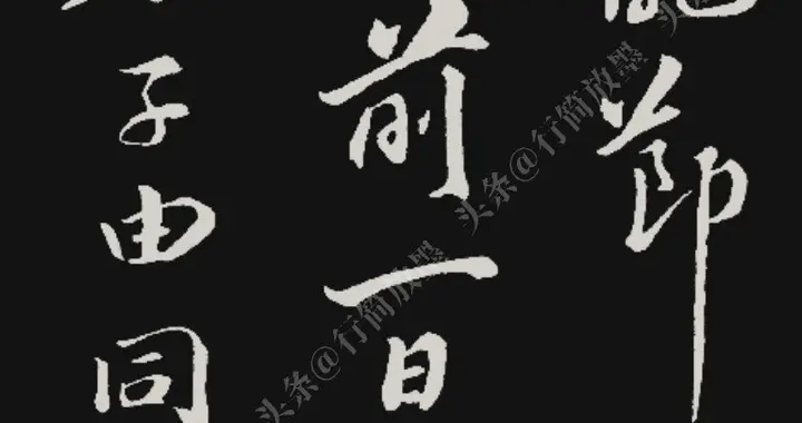 苏轼酒后作《兴龙节侍宴帖》，黄庭坚盛赞字字如明珠，亦难以复刻