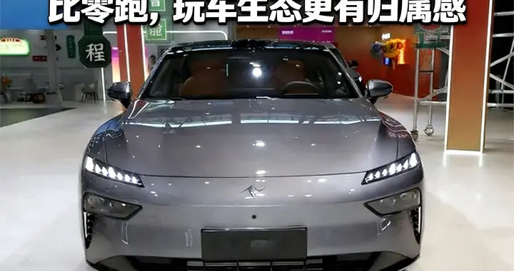 官方改装才合规！奕派闪现版对比零跑，玩车生态更有归属感