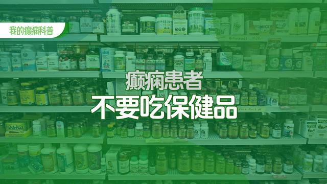 癫痫患者不要吃保健品，原因在这里！