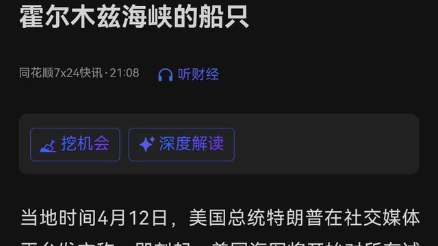 博弈为王：特朗普围绕霍尔木兹海峡打出的这