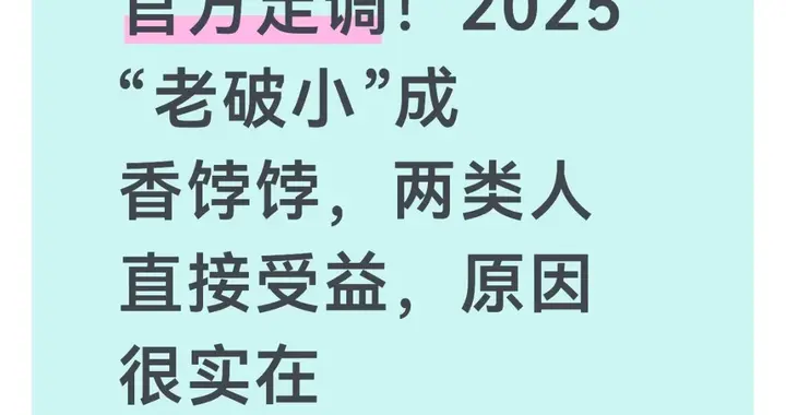 官方定调！2025“老破小”成香饽饽，两类人直接受益，原因很实在