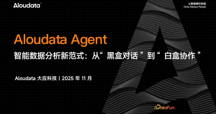 Aloudata Agent 智能数据分析新范式:从"黑盒对话"到"白盒协作"