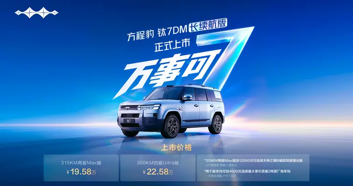 爆款再进化！钛7DM长续航版上市，解决长途续航痛点