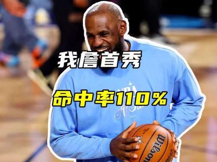 詹姆斯76人首秀效率超高！