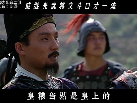 戚继光：当兵的吃粮，你吃的是谁的粮
