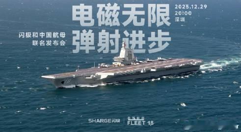 12月29日，闪极科技“电磁弹射 无限进步”发布会圆满举办！中国航母联...